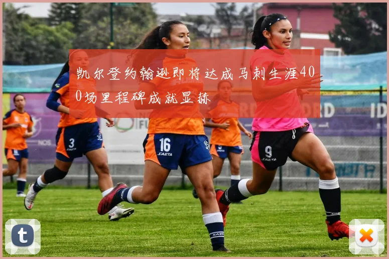 凯尔登约翰逊即将达成马刺生涯400场里程碑成就显赫