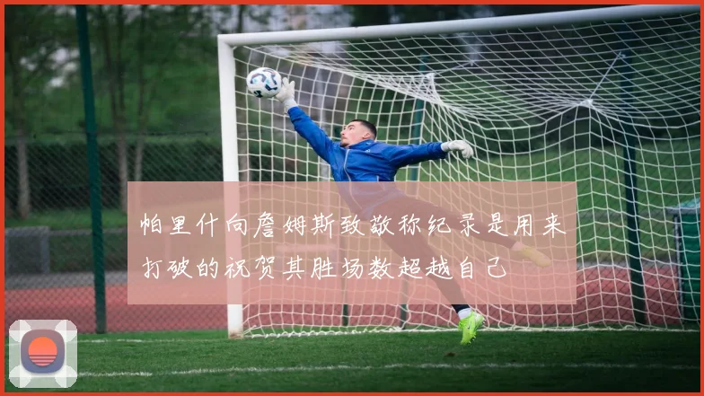 帕里什向詹姆斯致敬称纪录是用来打破的祝贺其胜场数超越自己