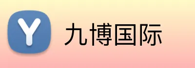九博国际 Logo
